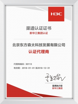 新華三渠道認(rèn)證證書