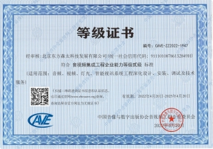 音視頻集成工程企業(yè)能力等級(jí)證書