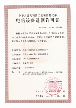 電信設(shè)備進(jìn)網(wǎng)許可證F310