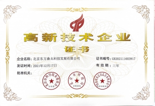國家高新技術(shù)企業(yè)證書