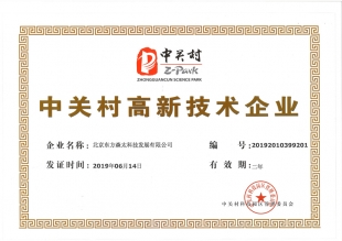 中關(guān)村高新技術(shù)企業(yè)證書