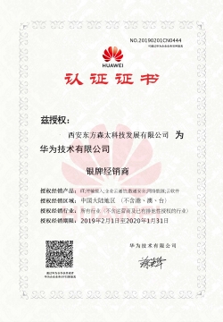 西安東方森太 華為多產(chǎn)品銀牌經(jīng)銷商認(rèn)證證書