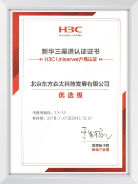 新華三渠道（優(yōu)選級(jí)）認(rèn)證證書